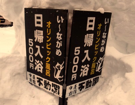 イメージ 白布温泉・中屋別館不動閣(米沢市大字関1514)/日帰り入浴案内看板