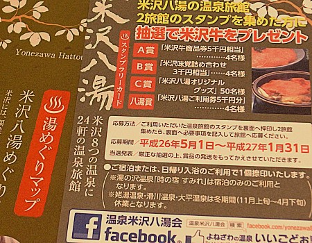 イメージ 米沢八湯スタンプラリーカード