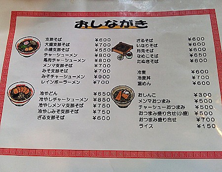 イメージ 支那そば新来軒(長井市あら町)