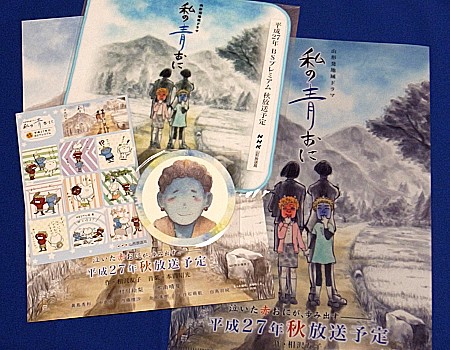 イメージ NHK山形発地域ドラマ「私の青おに」広報グッズ(非売品)各種/クリアファイル・リーフレット・ハンドタオル・コースター・シール