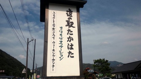 道の駅