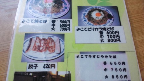 横手やきそば