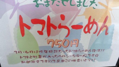 トマトらーめん