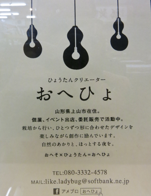 R『おへひょ』さんのひょうたんランプ展/書の庵(酒田) R『おへひょ』さんのひょうたんランプ展/書の庵(酒田)
