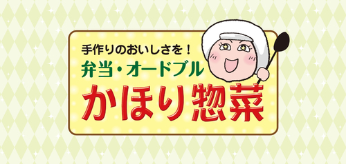 R 差し入れに最高♪『かほり惣菜』さんの絶品/麻婆豆腐の巻 R 差し入れに最高♪『かほり惣菜』さんの絶品/麻婆豆腐の巻
