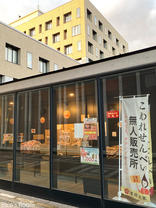 R 酒田市役所『酒田米菓無人販売所』へ初めて行ってみました! R 酒田市役所『酒田米菓無人販売所』へ初めて行ってみました!