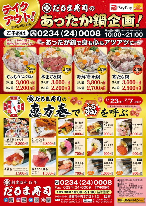 R 山形県酒田市『だるま寿司』さんの『寒鱈鍋セット&海鮮丼』のテイクアウト!鳥海山麓の友人のセカンドハウスへ初訪問♪ R 山形県酒田市『だるま寿司』さんの『寒鱈鍋セット&海鮮丼』のテイクアウト!鳥海山麓の友人のセカンドハウスへ初訪問♪