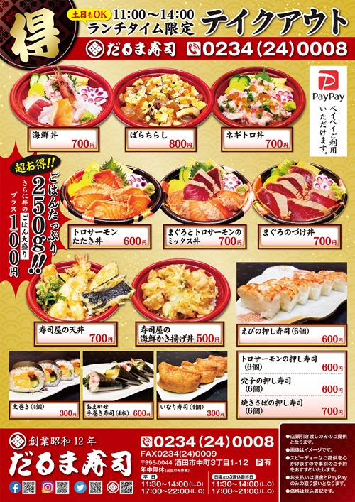 R 旨すぎ！安すぎ！山形県酒田市『だるま寿司』ランチタイム限定テイクアウト丼は、超おすすめです！