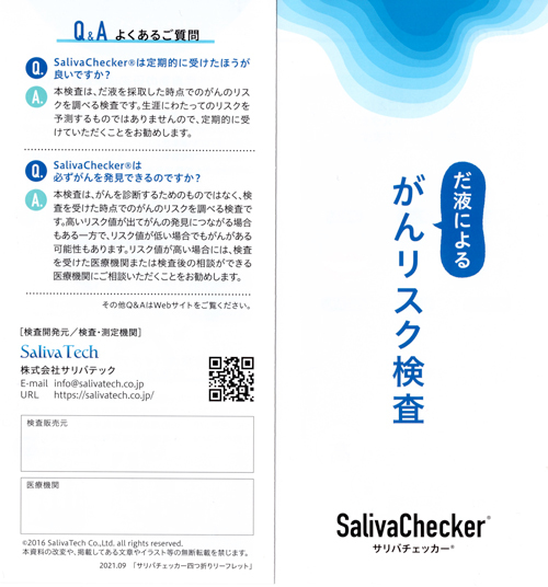 R 「だ液による　がんリスク検査」SalivaChecker（サリバチェッカー）