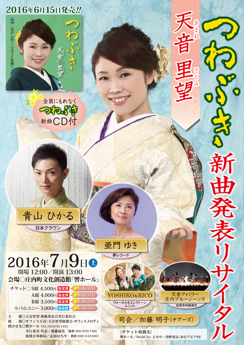 R 月刊『庄内小僧2016.6月号』&天音里望さん新曲発表リサイタル R 月刊『庄内小僧2016.6月号』&天音里望さん新曲発表リサイタル