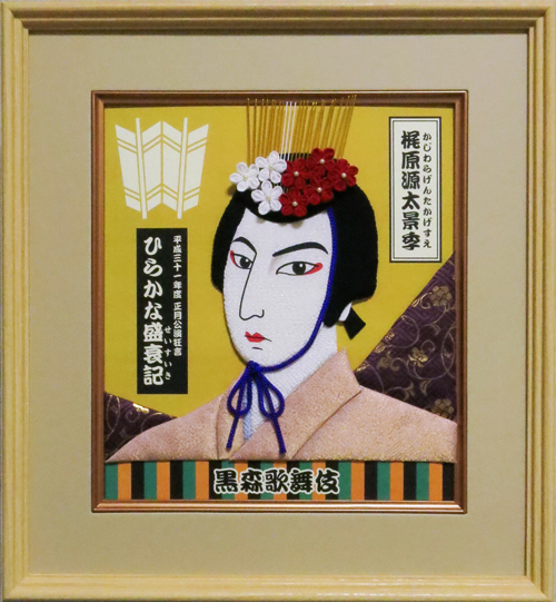 R 平成最後の押絵となります!平成31年黒森歌舞伎押絵『ひらかな盛衰記/源太勘当の場(梶原源太景季)』完成! R 平成最後の押絵となります!平成31年黒森歌舞伎押絵『ひらかな盛衰記/源太勘当の場(梶原源太景季)』完成!