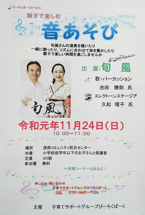 R ぴーちくぱーくのつどい『親子で楽しむ/音あそび』に『旬風』で出演させていただきます♪ R ぴーちくぱーくのつどい『親子で楽しむ/音あそび』に『旬風』で出演させていただきます♪