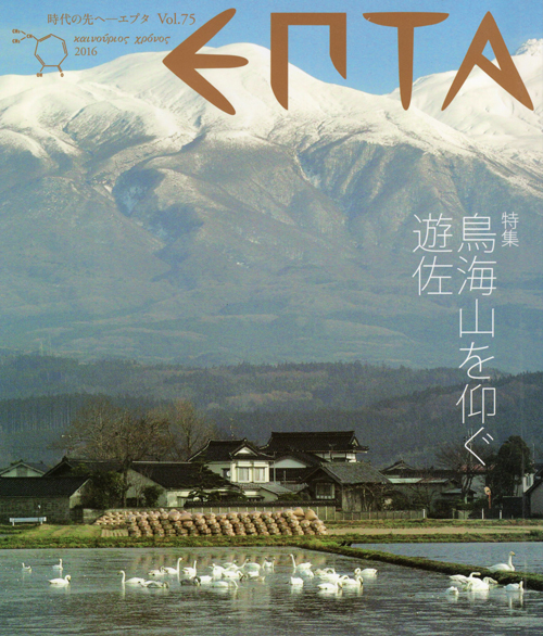 R カルチャーショック!企業文化誌『時代の先へ-エプタ Vol.75/特集 鳥海山を仰ぐ遊佐』 R カルチャーショック!企業文化誌『時代の先へ-エプタ Vol.75/特集 鳥海山を仰ぐ遊佐』