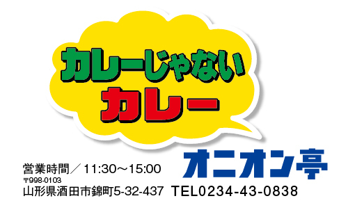 R 新規オープン情報♪『オニオン亭』(酒田)の「カレーじゃないカレー」 R 新規オープン情報♪『オニオン亭』(酒田)の「カレーじゃないカレー」