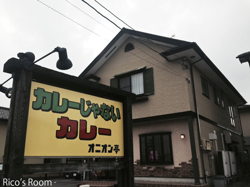 R 新規オープン情報♪『オニオン亭』(酒田)の「カレーじゃないカレー」 R 新規オープン情報♪『オニオン亭』(酒田)の「カレーじゃないカレー」