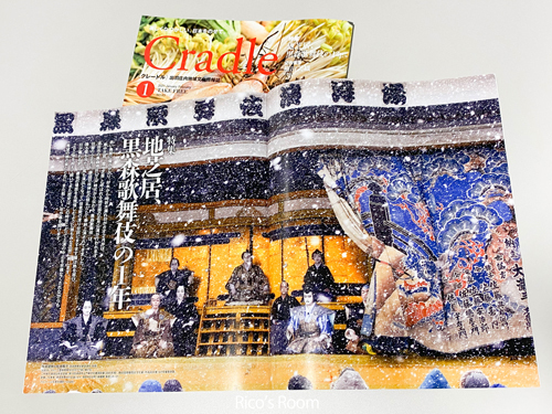R 山形県酒田市『コマツ・コーポレーション』＆『Cradle（クレードル）1月号／特集・地芝居、黒森歌舞伎の１年』