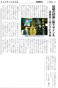 R コミュニティ新聞に『酒田の印染-斎藤染工場とデザイナーが育む仕事の温もり』展が掲載されました！