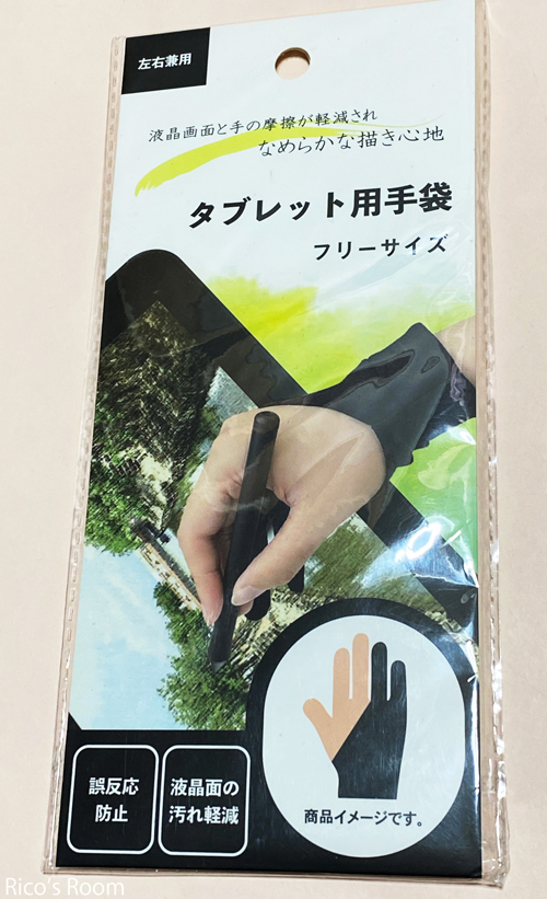 R 引き寄せの法則?!『タブレット用手袋』をGET &『ペンタブレット』でイラストレーション制作 R 引き寄せの法則?!『タブレット用手袋』をGET &『ペンタブレット』でイラストレーション制作