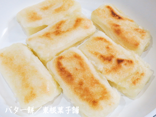 R 『バター餅』の季節の到来です!東根菓子舗さんの砂糖不使用『バター餅』 R 『バター餅』の季節の到来です!東根菓子舗さんの砂糖不使用『バター餅』