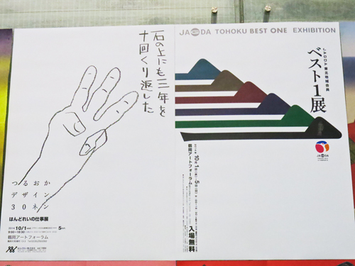 R 鶴岡アートフォーラム『JAGDA 東北地域会員 ベスト1展』10/1〜5開催♪