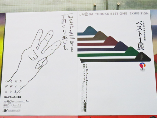R 鶴岡アートフォーラム『JAGDA 東北地域会員 ベスト1展』10/1〜5開催♪ R 鶴岡アートフォーラム『JAGDA 東北地域会員 ベスト1展』10/1〜5開催♪