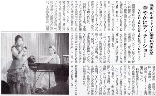 R 酒田『ル・ポットフー』創業45周年記念/華やかにディナーショー♪荘内日報に掲載していただきました! R 酒田『ル・ポットフー』創業45周年記念/華やかにディナーショー♪荘内日報に掲載していただきました!