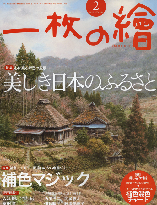 R『一枚の絵』2016.2月号/美しき日本のふるさと・補色マジック(付録/補色混色チャート) R『一枚の絵』2016.2月号/美しき日本のふるさと・補色マジック(付録/補色混色チャート)