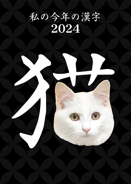 R 私の今年の漢字2024 R 私の今年の漢字2024