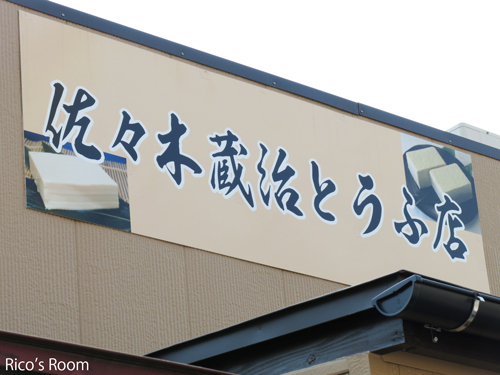 R 佐々木蔵治とうふ店の揚げたて熱々の絶品『あぶらげ』&松山産『孟宗』をいただきました♡ R 佐々木蔵治とうふ店の揚げたて熱々の絶品『あぶらげ』&松山産『孟宗』をいただきました♡