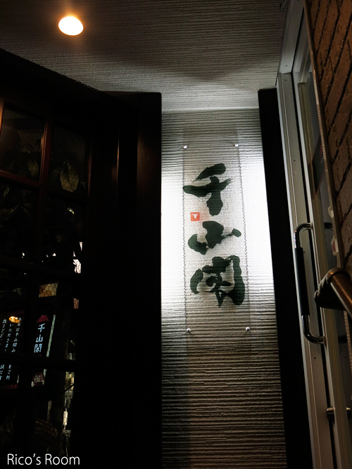 R 祝開店!焼肉『千山閣 山王店』/大井ママさんありがとう♪の巻 R 祝開店!焼肉『千山閣 山王店』/大井ママさんありがとう♪の巻