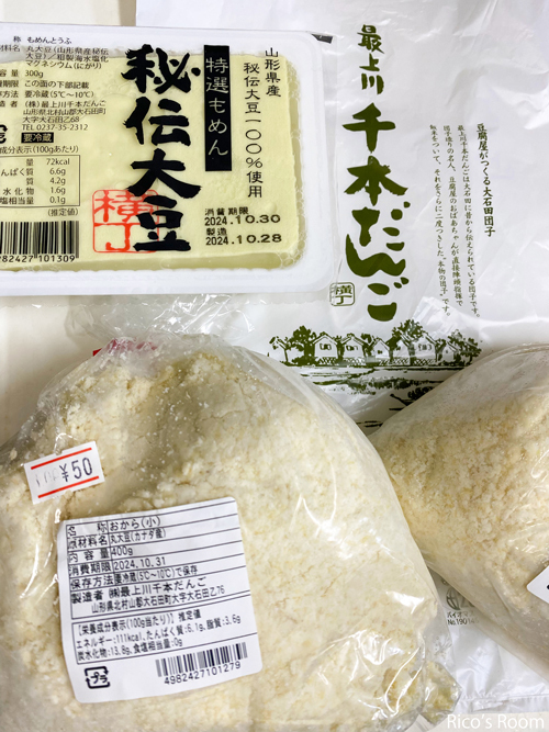 R 山形県大石田町/(株)最上川千本だんご『秘伝大豆もめん豆腐』&『おから』 R 山形県大石田町/(株)最上川千本だんご『秘伝大豆もめん豆腐』&『おから』
