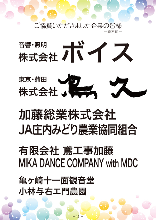 R 山形新聞2024年11月12日『心ひとつ 酒田チャリティーコンサートin希望ホール』掲載 & ご協賛企業のご紹介