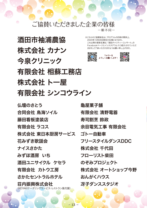 R 山形新聞2024年11月12日『心ひとつ 酒田チャリティーコンサートin希望ホール』掲載 & ご協賛企業のご紹介