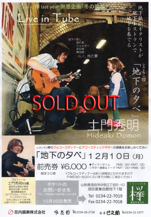 R 祝・完売しました♪地下鉄のギタリストが地下レストランで地下を奏でる 『レストラン﨔/地下の夕べ』 R 祝・完売しました♪地下鉄のギタリストが地下レストランで地下を奏でる 『レストラン﨔/地下の夕べ』