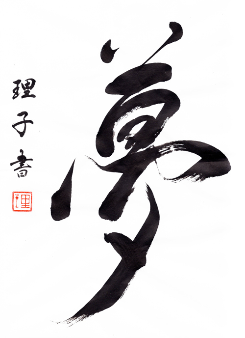 R 新年明けましておめでとうございます♪ 2021年は『夢』をカタチに! R 新年明けましておめでとうございます♪ 2021年は『夢』をカタチに!