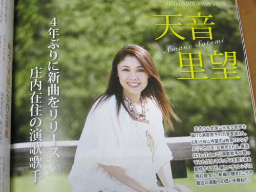 R 月刊『庄内小僧2016.6月号』&天音里望さん新曲発表リサイタル R 月刊『庄内小僧2016.6月号』&天音里望さん新曲発表リサイタル