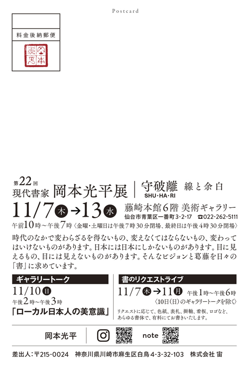 R 東京蒲田『株式会社鳥久』様より『酒田チャリティーコンサート』へのご協賛 & 現代書家/岡本光平仙台藤崎個展の案内状 R 東京蒲田『株式会社鳥久』様より『酒田チャリティーコンサート』へのご協賛 & 現代書家/岡本光平仙台藤崎個展の案内状