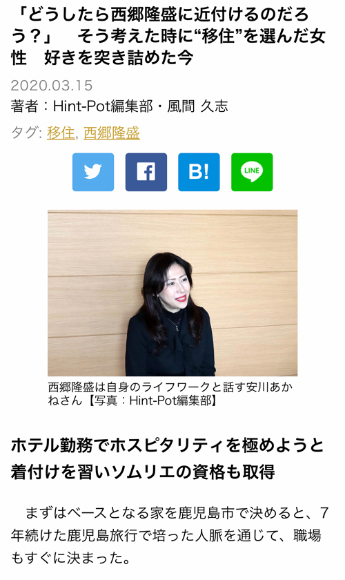 R 私が尊敬する女性♡安川あかね先生の「西郷隆盛が好きすぎて鹿児島移住」のインタビューがネットで配信されました♡