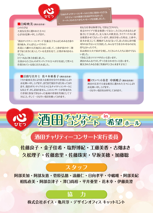R 感謝!令和6年7月大雨災害被災者支援『心ひとつ 酒田チャリティーコンサートin希望ホール』が無事に終了いたしました♪ R 感謝!令和6年7月大雨災害被災者支援『心ひとつ 酒田チャリティーコンサートin希望ホール』が無事に終了いたしました♪