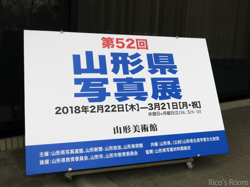 R 第52回『山形県写真展/山形美術館』へ行ってきました♪ R 第52回『山形県写真展/山形美術館』へ行ってきました♪