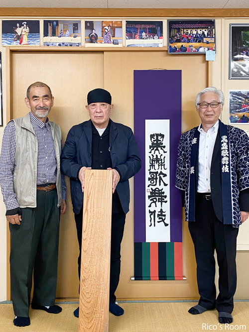 R 黒森歌舞伎妻堂連中様へ、書家・岡本光平先生より『黒森歌舞伎』の掛け軸を贈呈していただきました。 R 黒森歌舞伎妻堂連中様へ、書家・岡本光平先生より『黒森歌舞伎』の掛け軸を贈呈していただきました。
