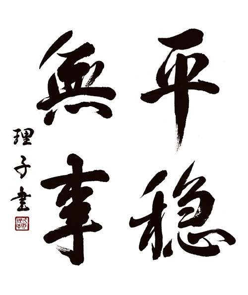 R 『平穏無事』 R 『平穏無事』