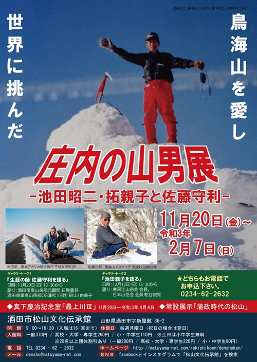 R『庄内の山男展-池田昭二・拓親子と佐藤守利-』ギャラリートーク参加/山形県酒田市『松山文化伝承館』 R『庄内の山男展-池田昭二・拓親子と佐藤守利-』ギャラリートーク参加/山形県酒田市『松山文化伝承館』