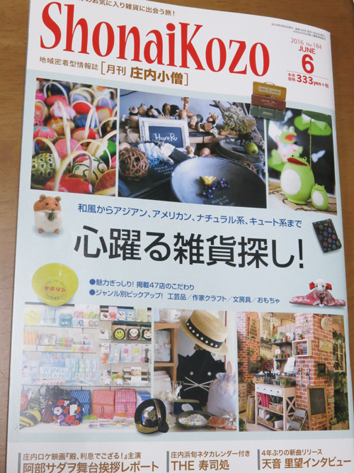 R 月刊『庄内小僧2016.6月号』&天音里望さん新曲発表リサイタル R 月刊『庄内小僧2016.6月号』&天音里望さん新曲発表リサイタル