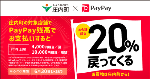 R 山形県東田川郡庄内町『日本海トラベル』さんで、『やまがた夏旅(春旅)』を庄内町×PayPayで決済の巻♪ R 山形県東田川郡庄内町『日本海トラベル』さんで、『やまがた夏旅(春旅)』を庄内町×PayPayで決済の巻♪