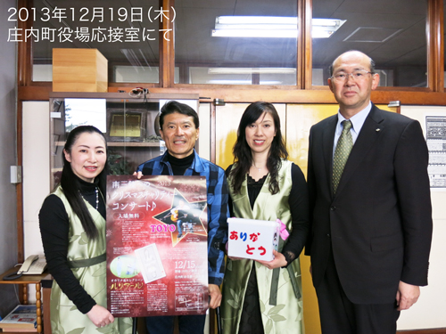 R庄内町原田町長に南三陸へのチャリティーコンサート義援金をお届けしました♪