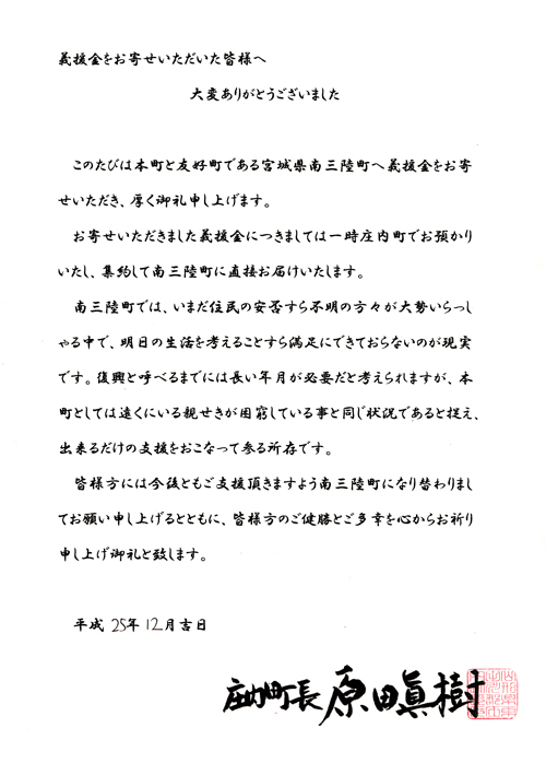 R庄内町原田町長に南三陸へのチャリティーコンサート義援金をお届けしました♪