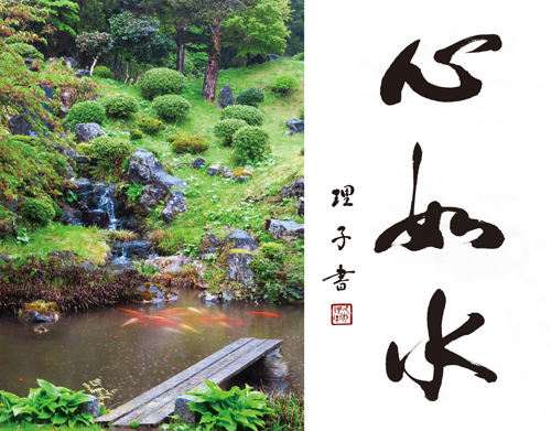 R 『心は、水の如し』/總光寺書道教室&レッツ出羽富士行脚御朱印帳 R 『心は、水の如し』/總光寺書道教室&レッツ出羽富士行脚御朱印帳