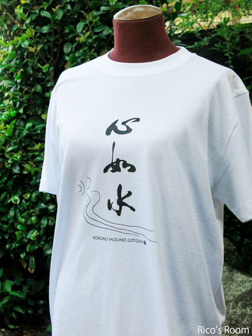 R FUK-K『Tシャツデザインコンテスト/心如水(心は水の如し)』完成♪ R FUK-K『Tシャツデザインコンテスト/心如水(心は水の如し)』完成♪
