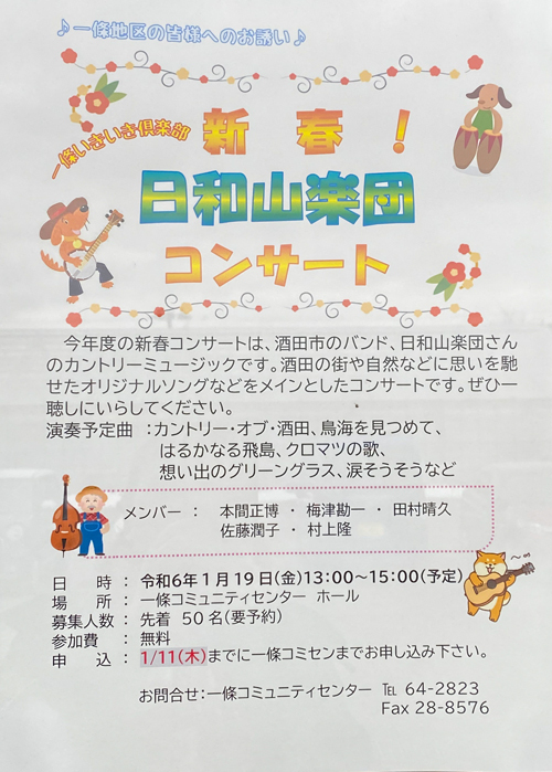 R 『新春!日和山楽団コンサート2024』一條いきいき倶楽部(酒田市一條コミュニティセンター大ホール) R 『新春!日和山楽団コンサート2024』一條いきいき倶楽部(酒田市一條コミュニティセンター大ホール)